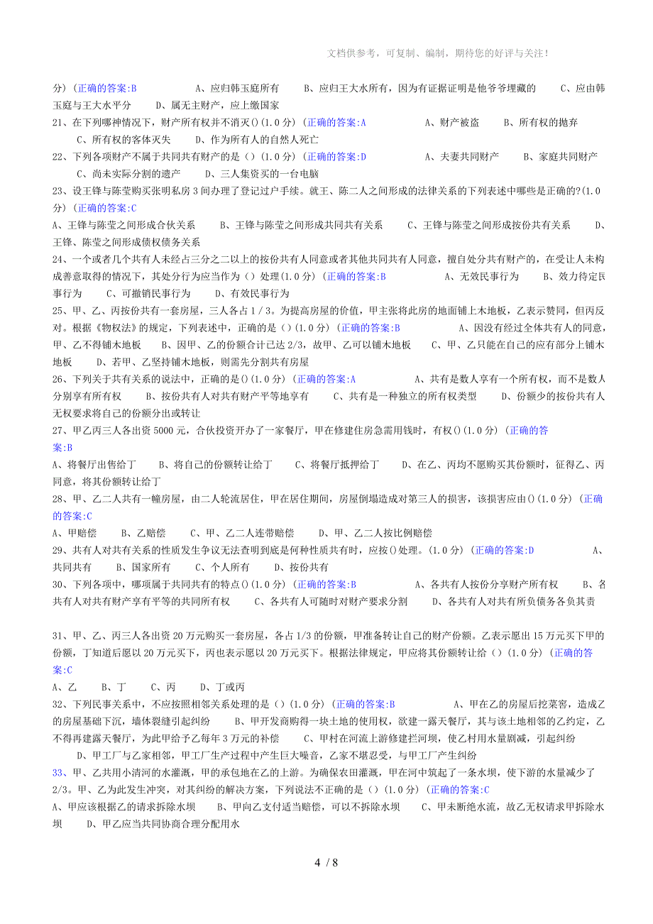 物权法在线测试习题答案_第4页