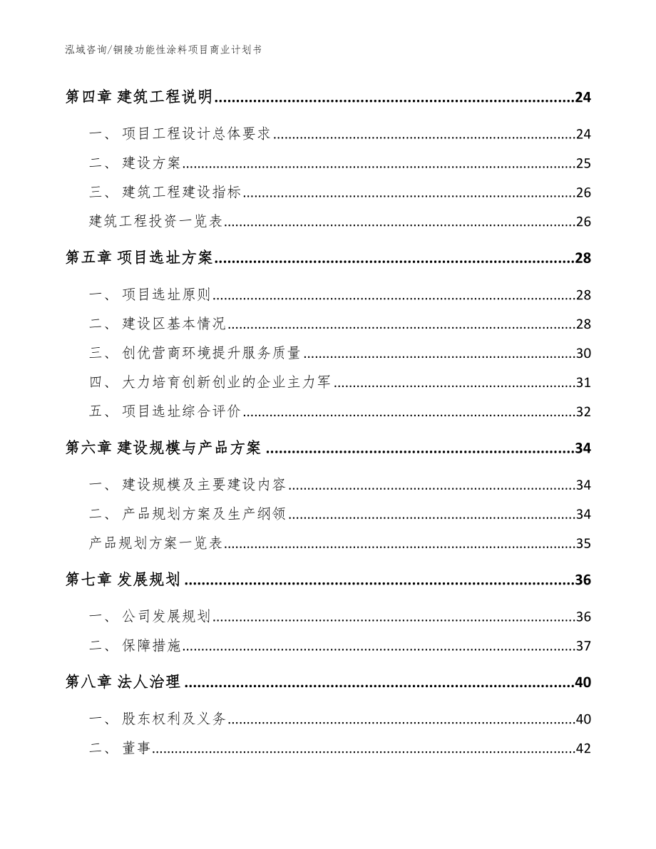 铜陵功能性涂料项目商业计划书【模板范文】_第2页