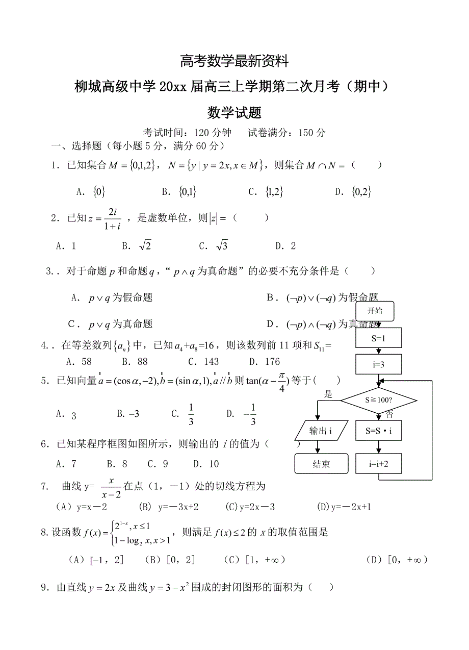 【最新资料】辽宁省朝阳县柳城高级中学高三上学期第二次月考期中数学试题含答案_第1页