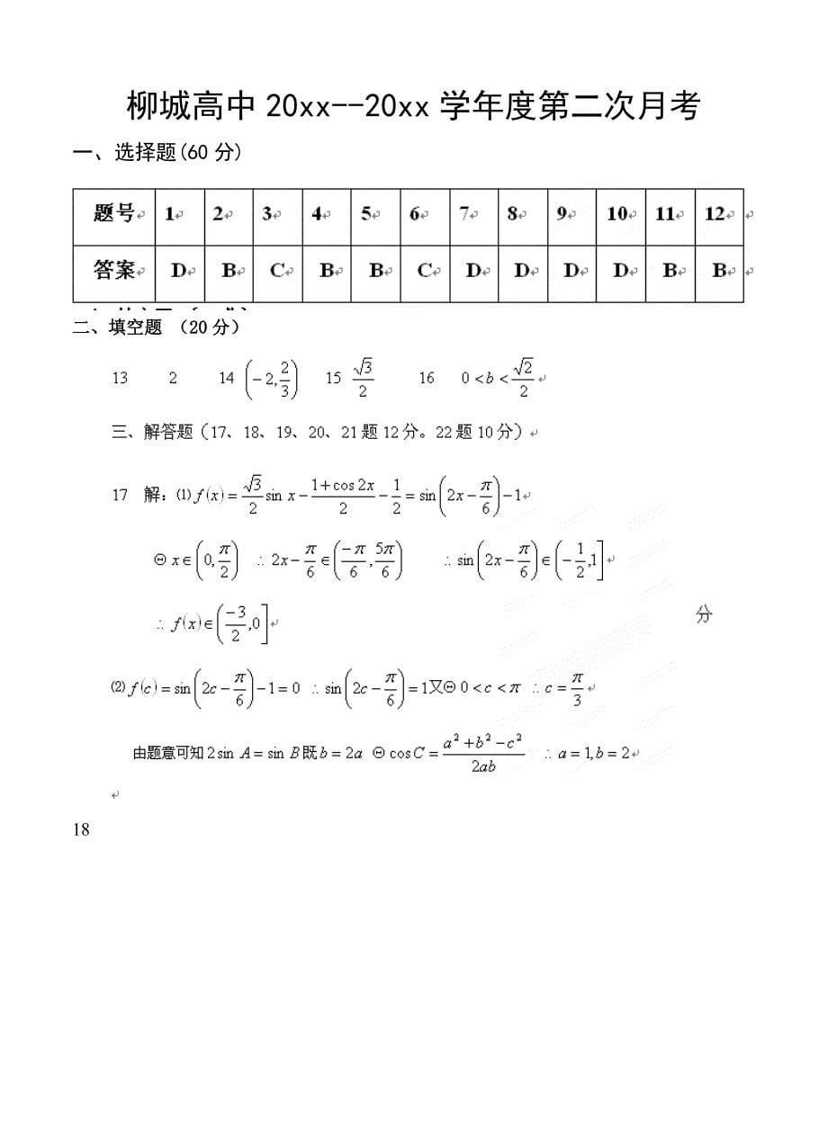 【最新资料】辽宁省朝阳县柳城高级中学高三上学期第二次月考期中数学试题含答案_第5页