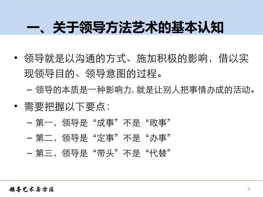 领导艺术提升与自我修炼学员版版课件_第2页