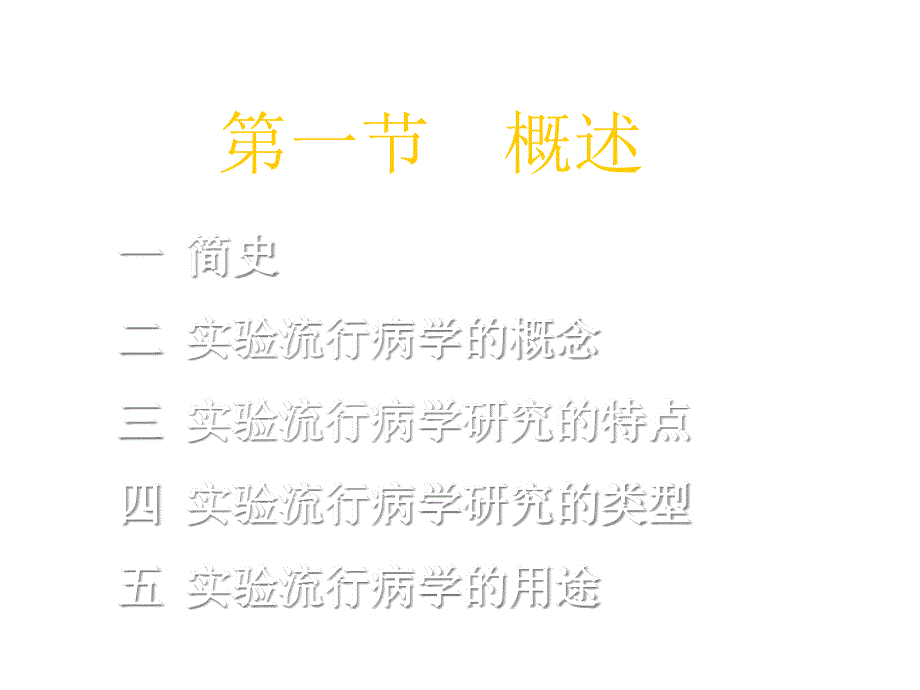 实验流行病学预防课件2_第3页