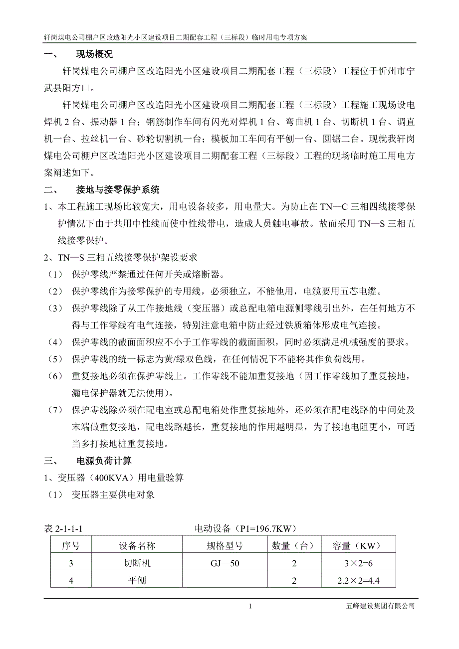 临时施工用电组织设计管网_第1页