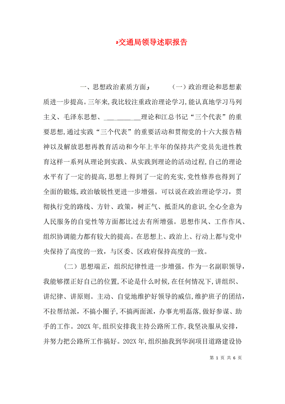 交通局领导述职报告_第1页