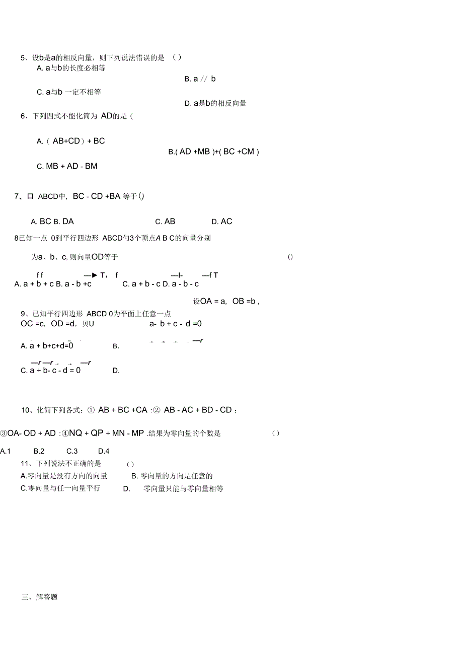 平面向量及其加减运算课后训练_第3页