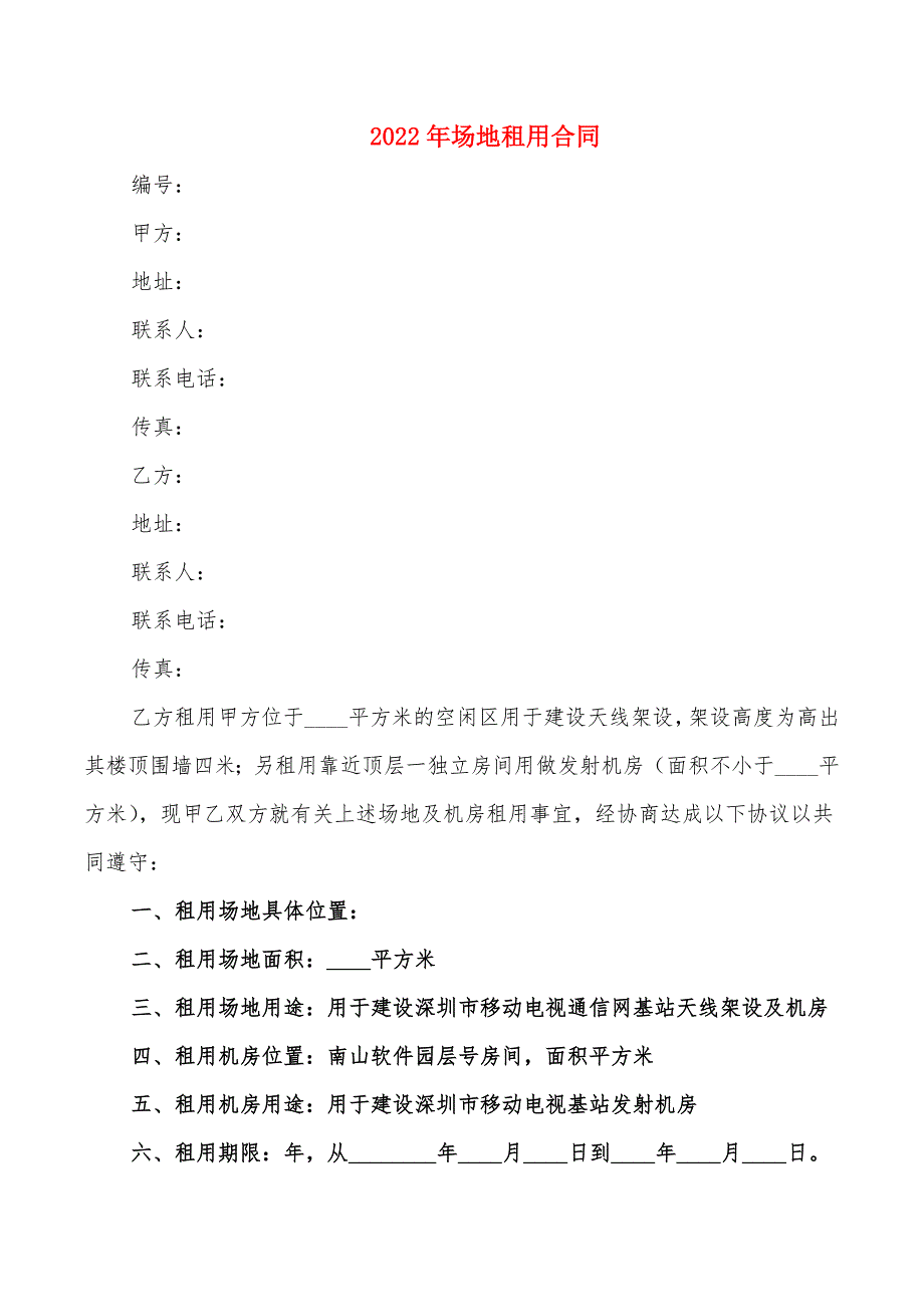 2022年场地租用合同_第1页