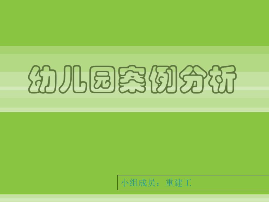 幼儿园案例分析概念为先院校资料高等教育教育区_第1页