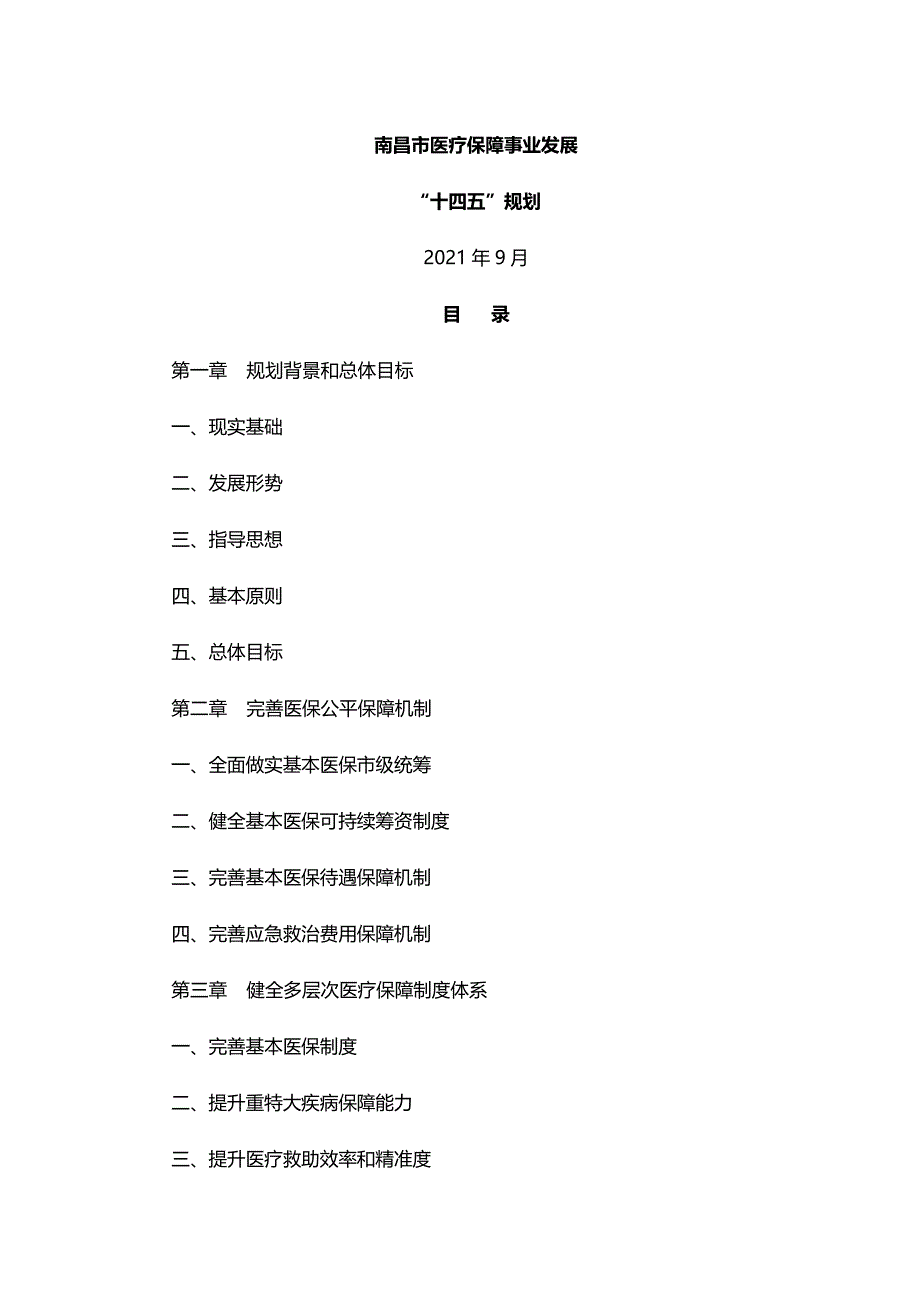 南昌市医疗保障事业发展“十四五”规划 .docx_第1页