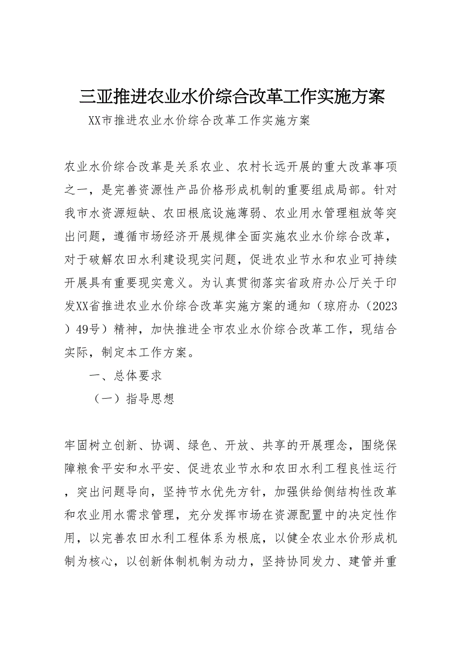 2023年三亚推进农业水价综合改革工作实施方案.doc_第1页