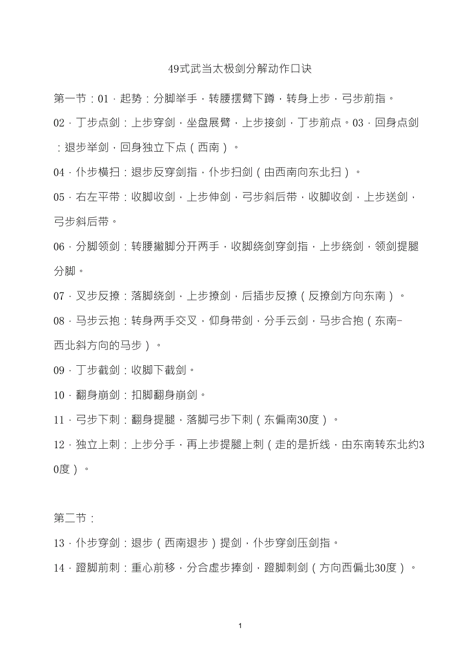 49式武当太极剑剑分解动作口诀_第1页