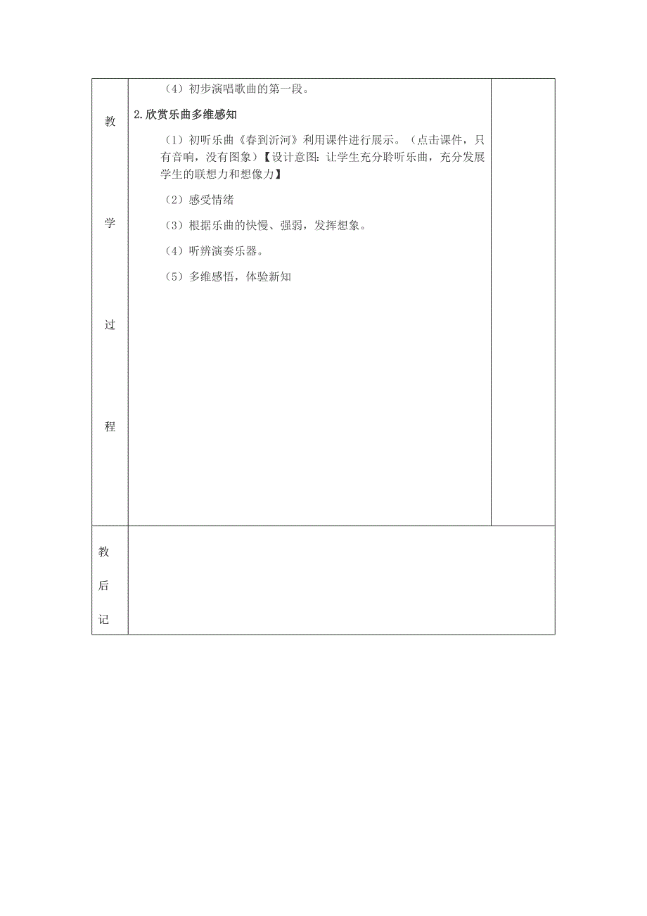 2022春四年级音乐下册 第二单元《春到沂河》教案 苏少版_第2页