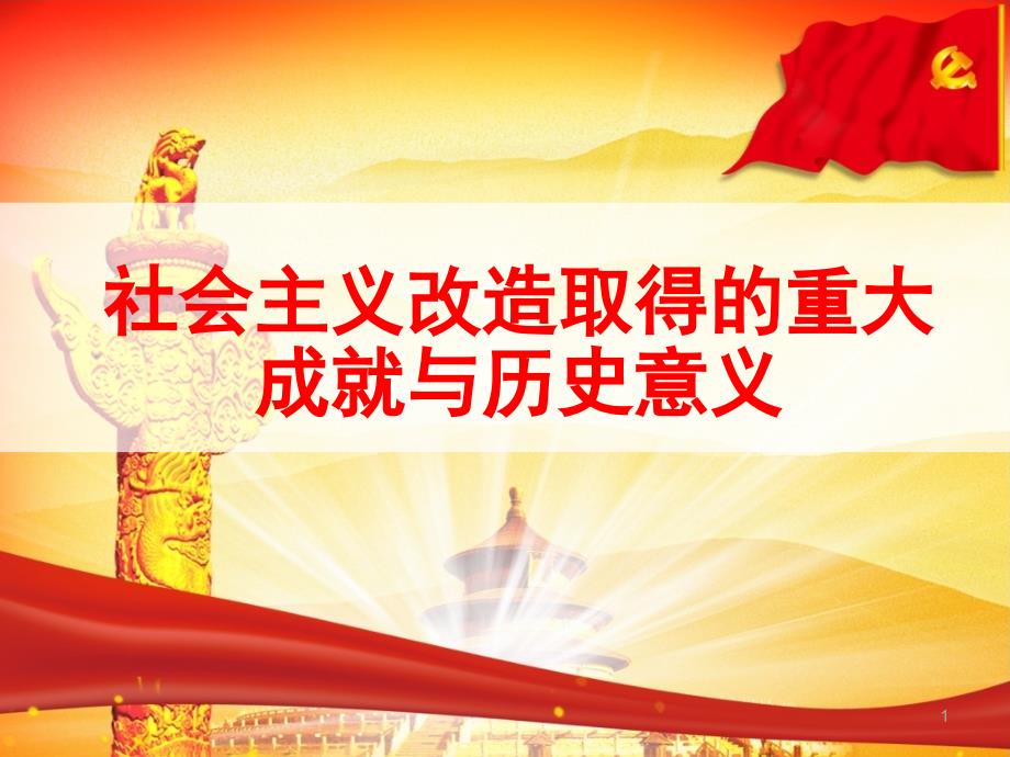 社会主义改造的重大成就及历史意义课堂PPT_第1页