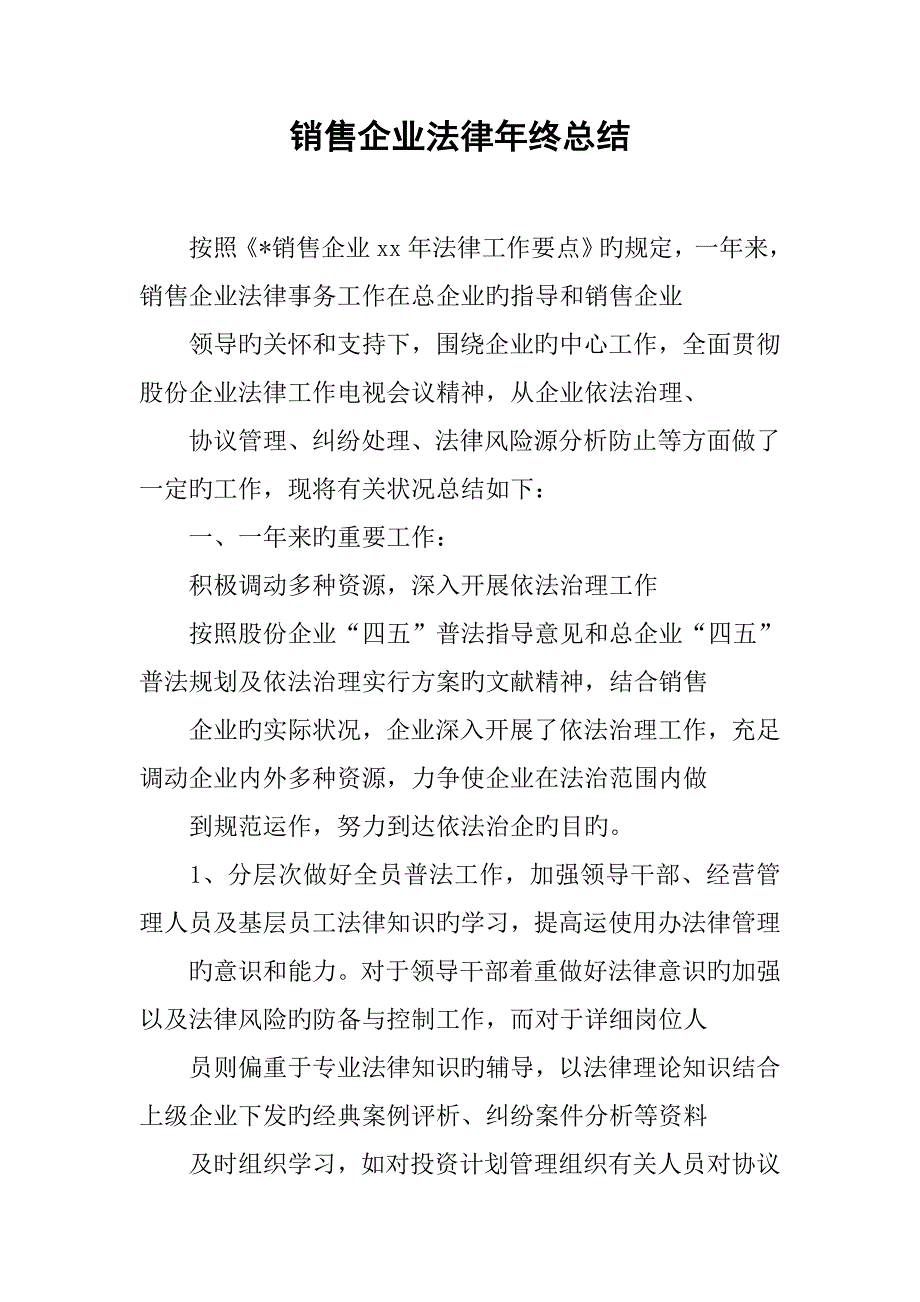 销售公司法律年终总结_第1页