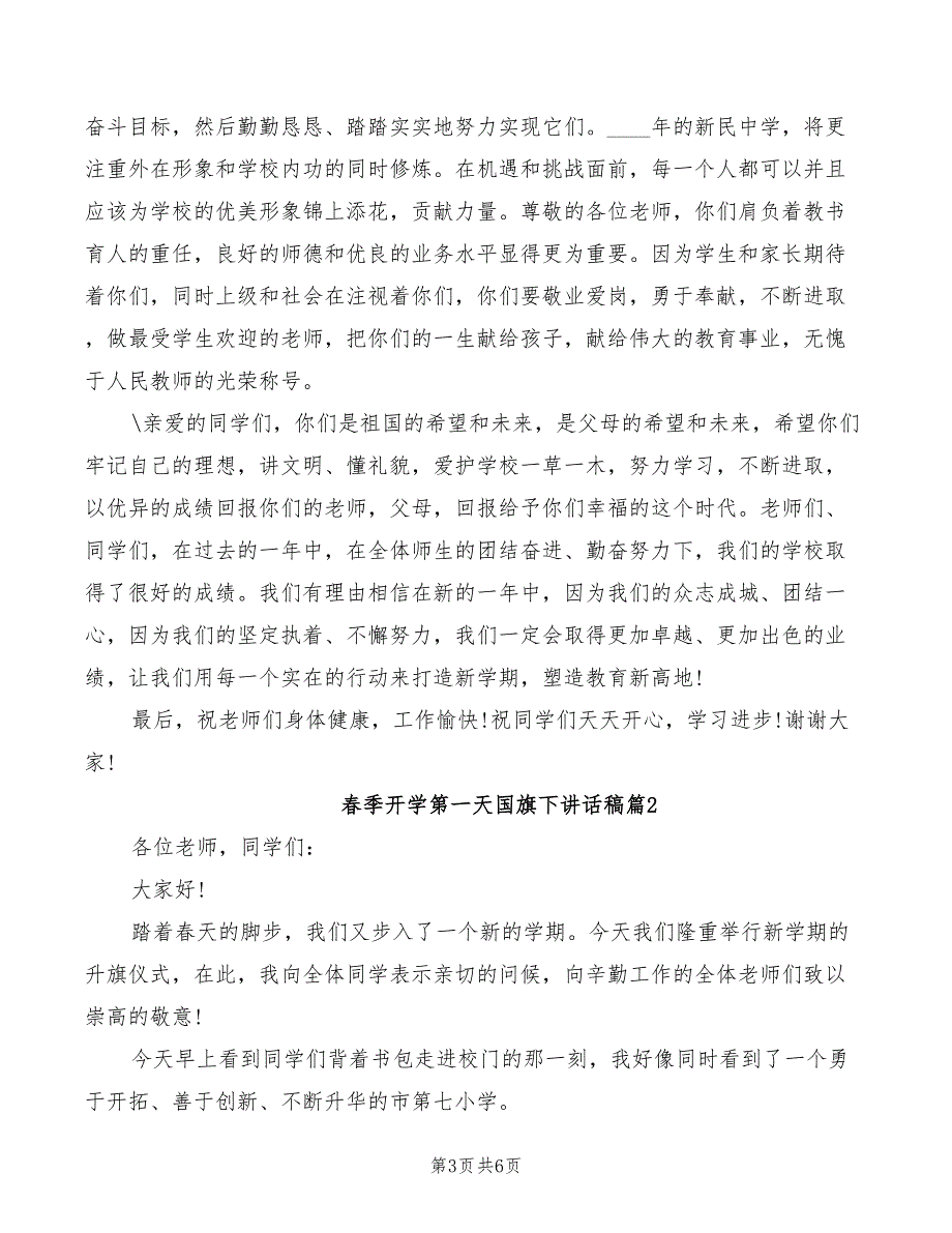 春季开学第一周国旗下讲话范文(2篇)_第3页