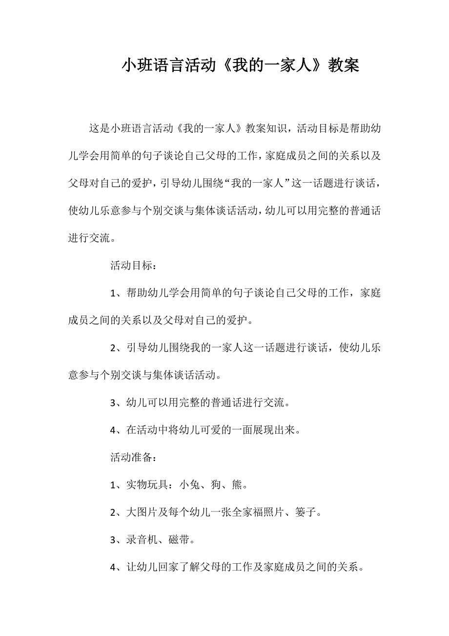 小班语言活动《我的一家人》教案_第1页