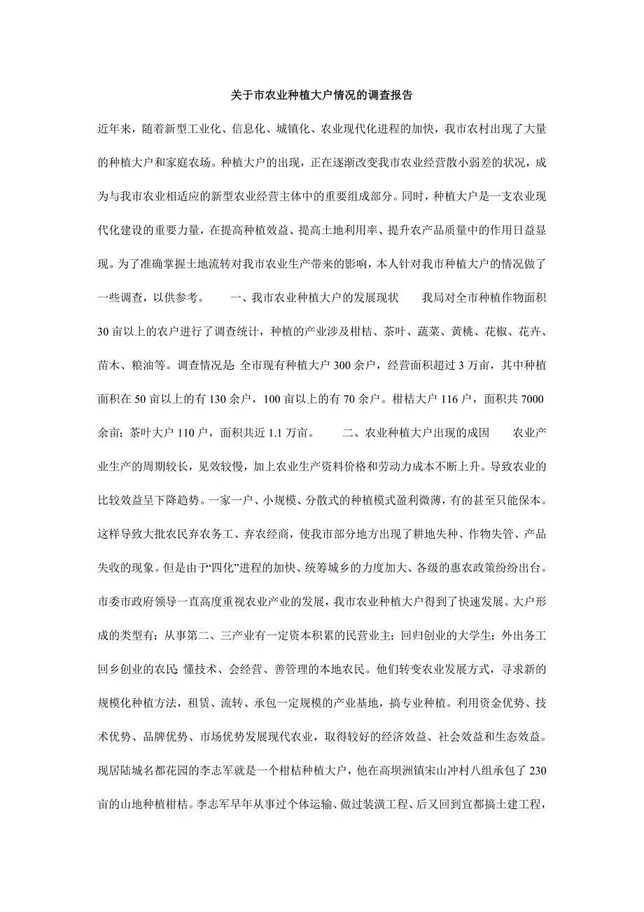 关于市农业种植大户情况的调查报告_第1页
