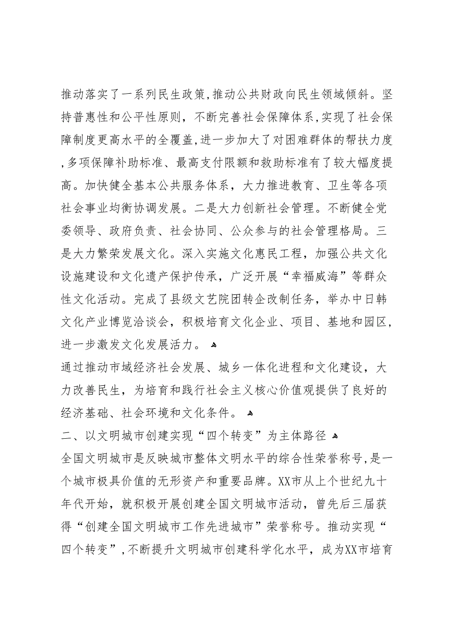 培育和践行社会主义核心价值观调研报告_第2页