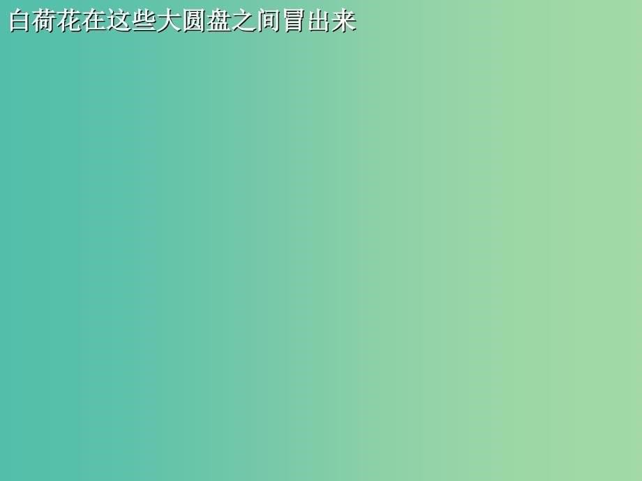 三年级语文上册《诗的材料》课件1 冀教版_第5页