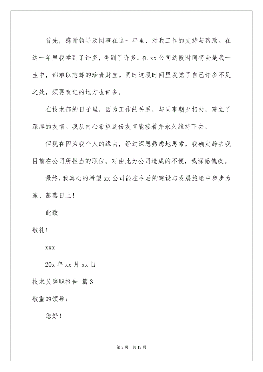 技术员辞职报告范文合集八篇_第3页