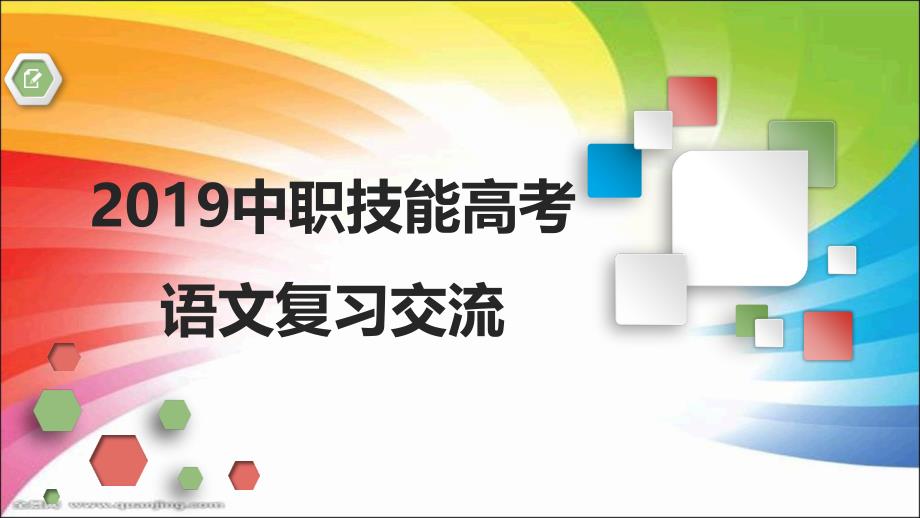 中职语文高考复习19版_第1页