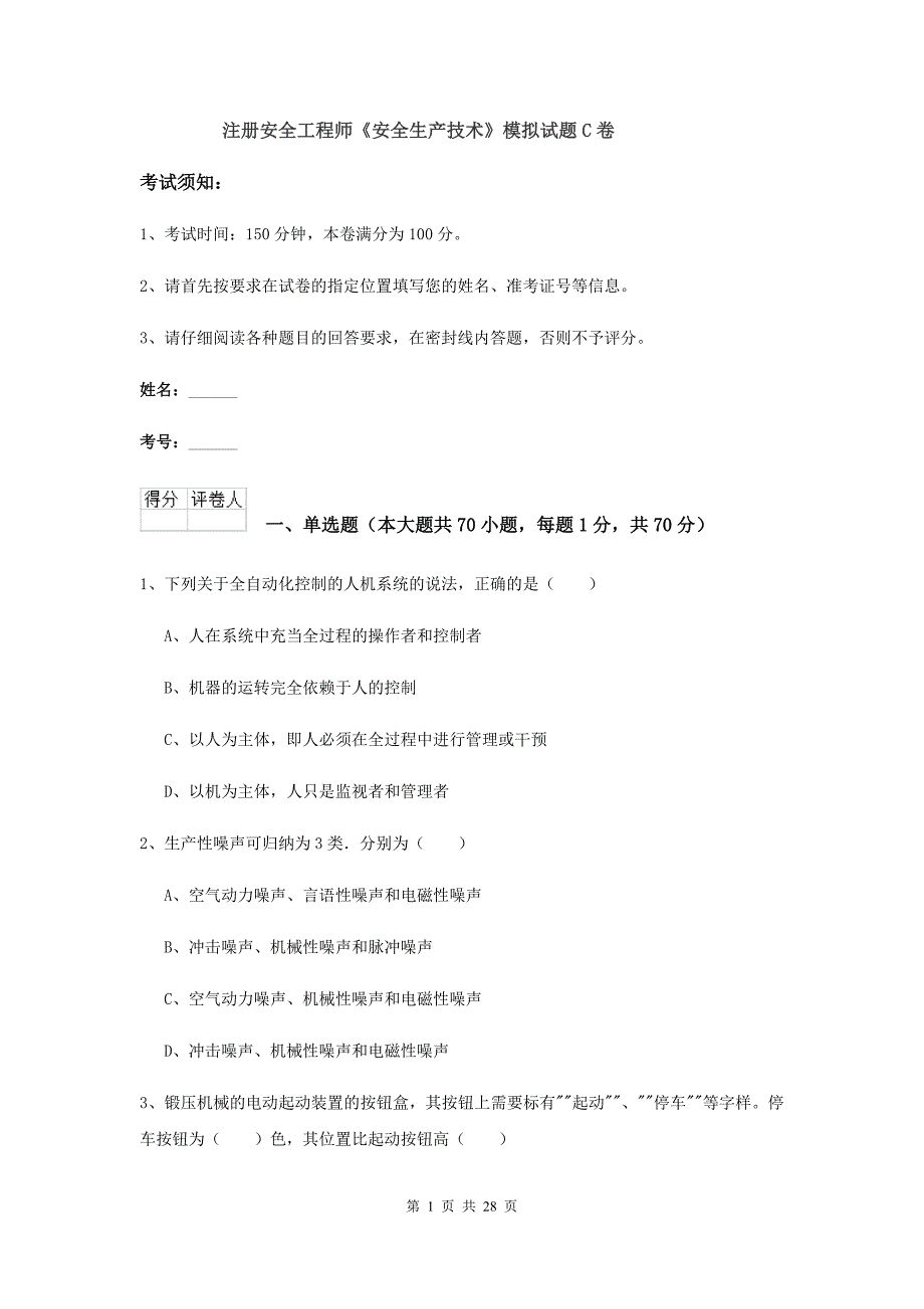 注册安全工程师《安全生产技术》模拟试题C卷.doc_第1页