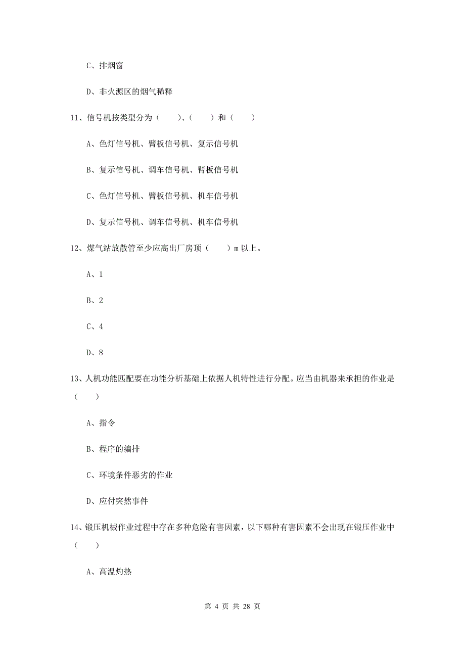 注册安全工程师《安全生产技术》模拟试题C卷.doc_第4页