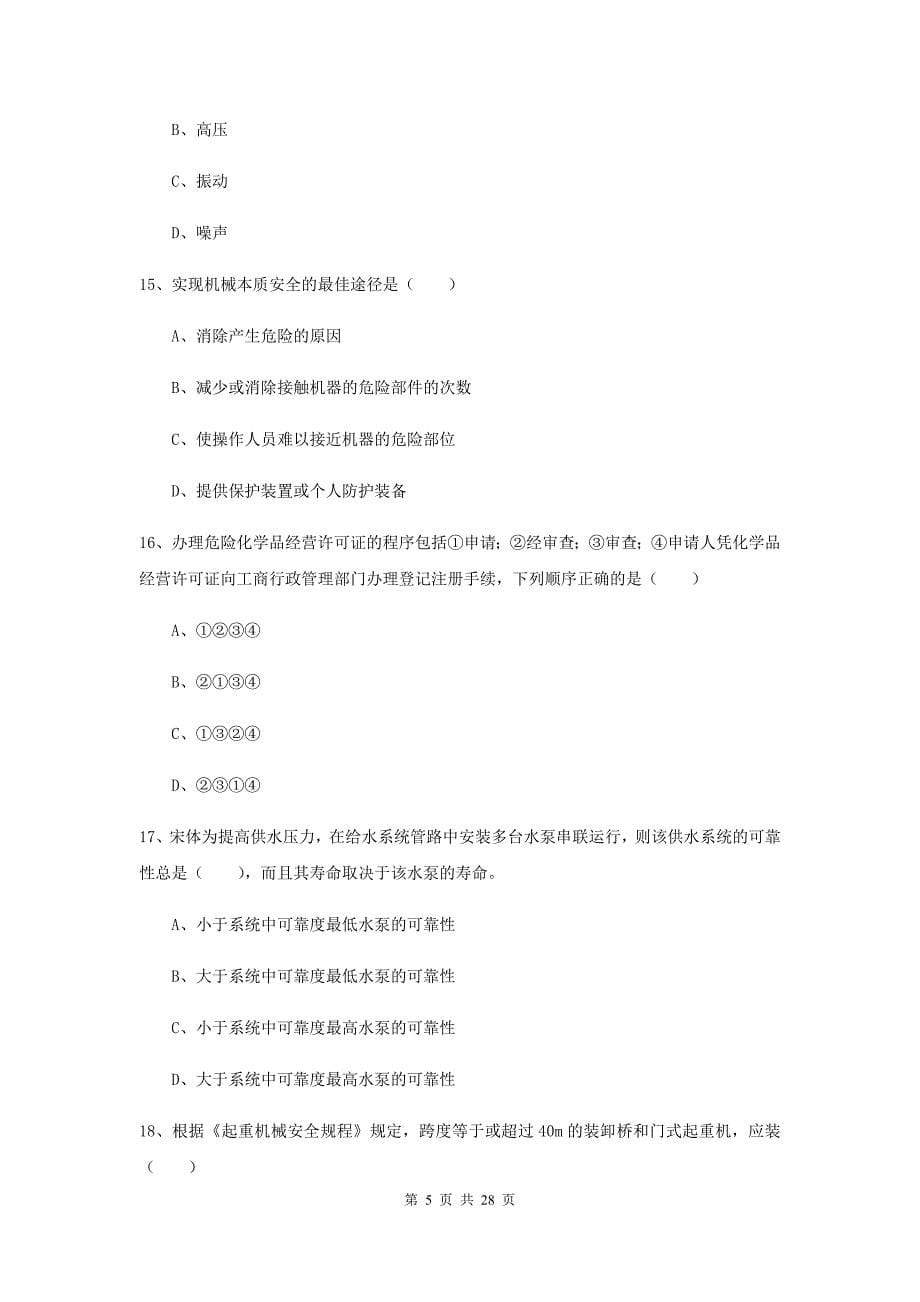 注册安全工程师《安全生产技术》模拟试题C卷.doc_第5页