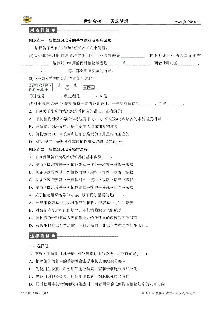 2013高二生物精品学案：专题3植物的组织培养技术学案）.doc_第3页