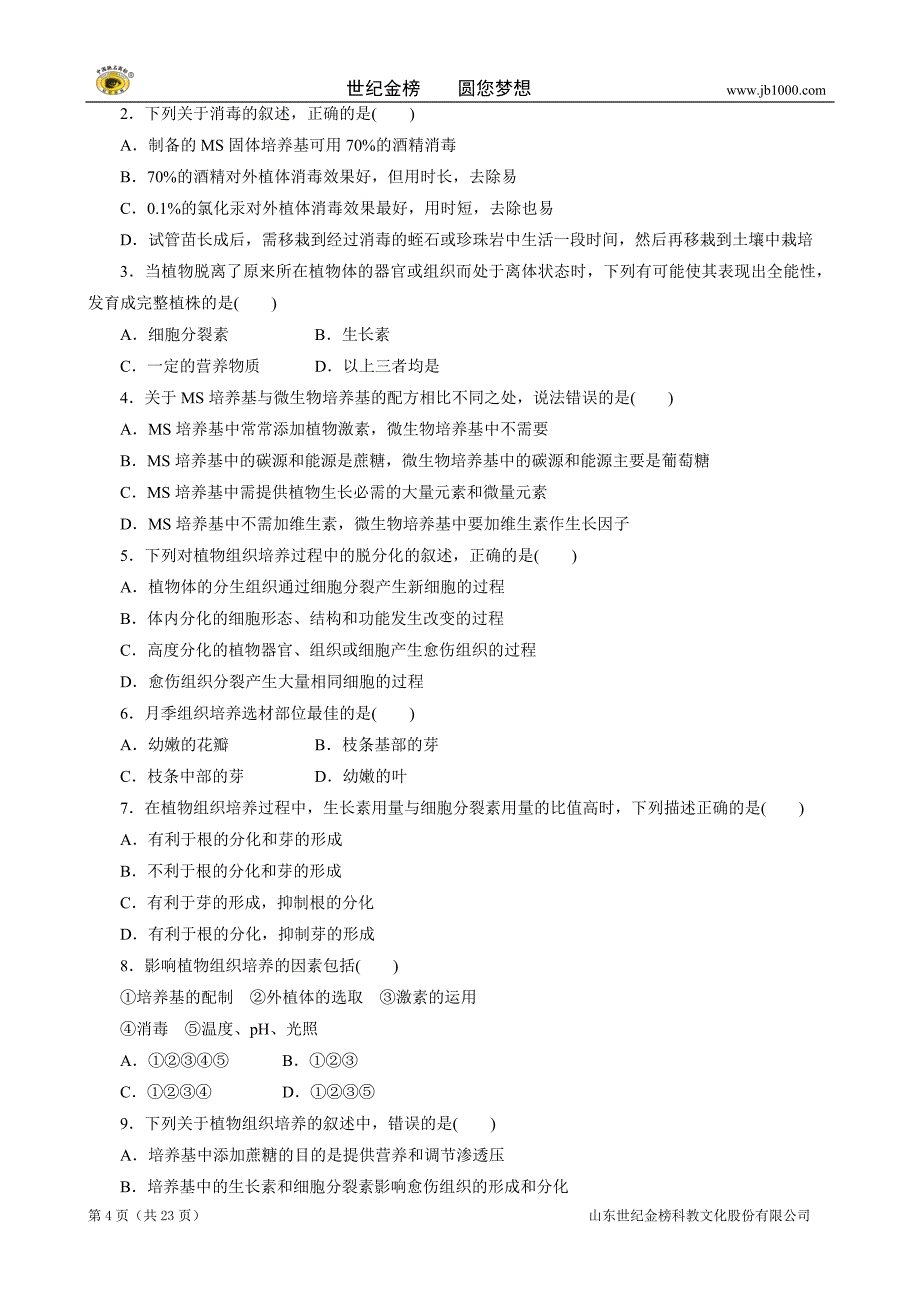 2013高二生物精品学案：专题3植物的组织培养技术学案）.doc_第4页