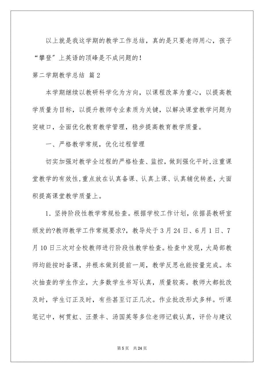 2023年有关第二学期教学总结四篇.docx_第5页