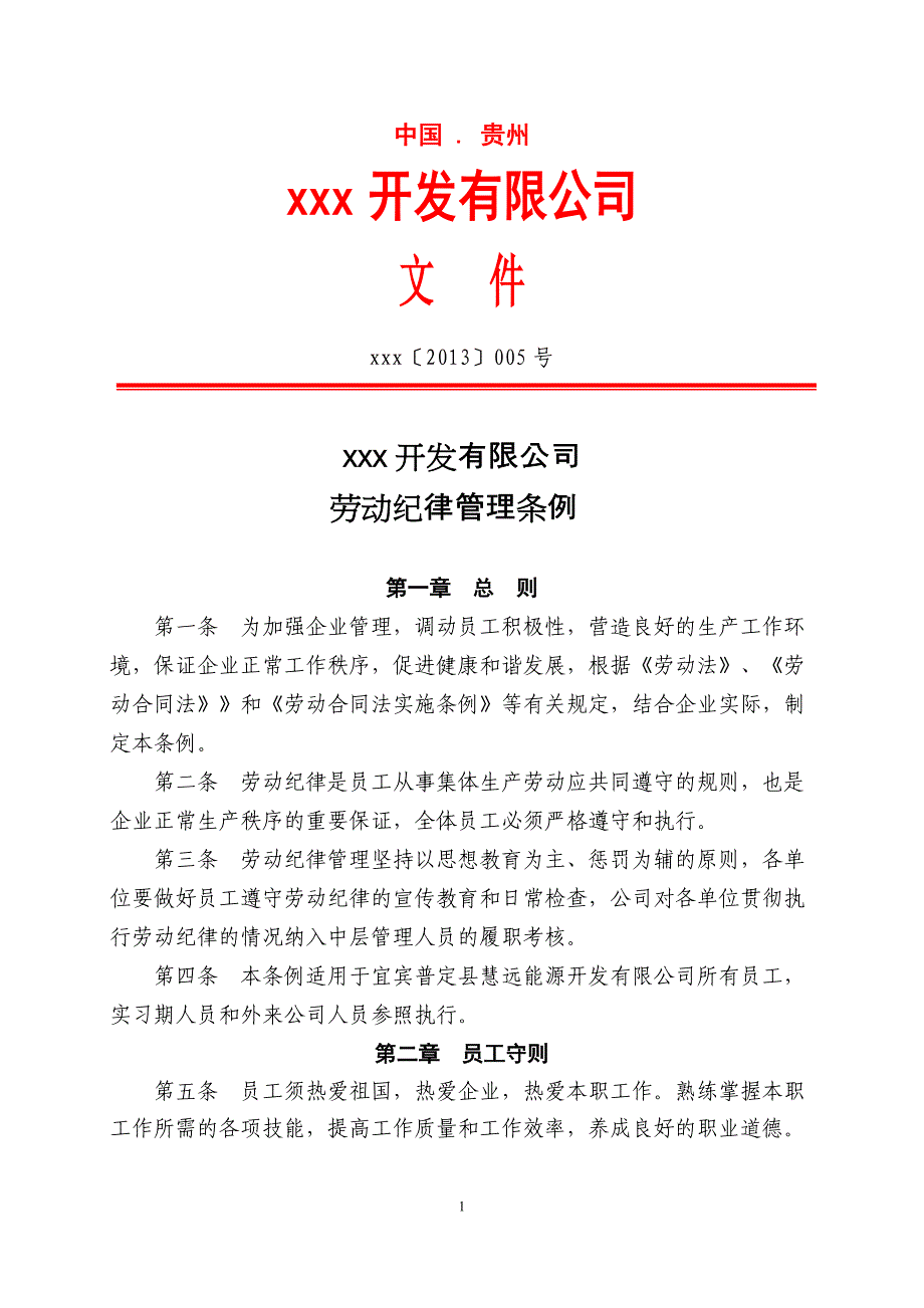 公司劳动纪律管理条例.doc_第1页