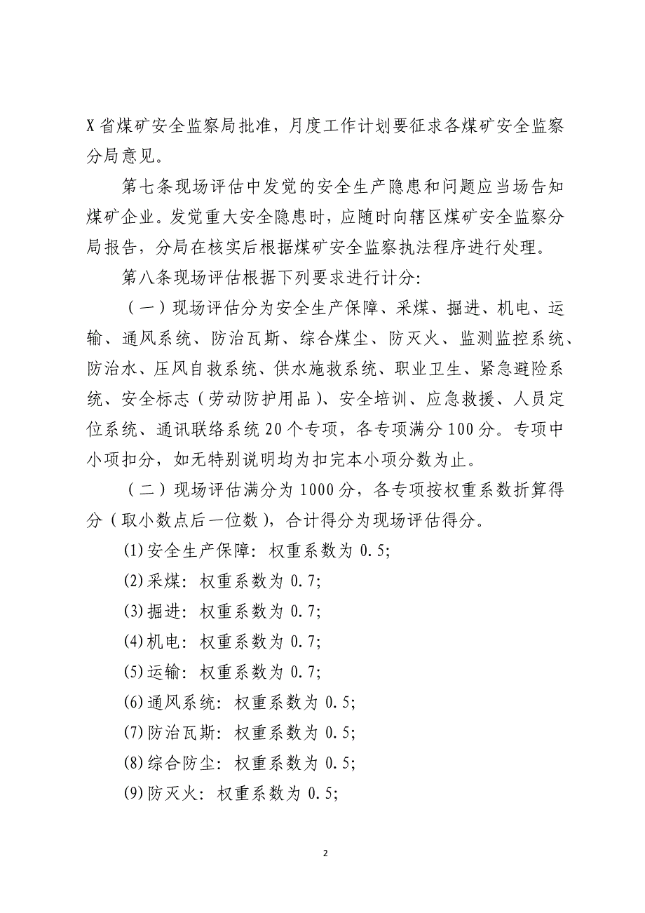 煤矿安全程度及职业卫生现场评估办法_第2页