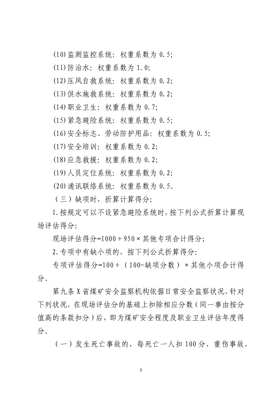 煤矿安全程度及职业卫生现场评估办法_第3页