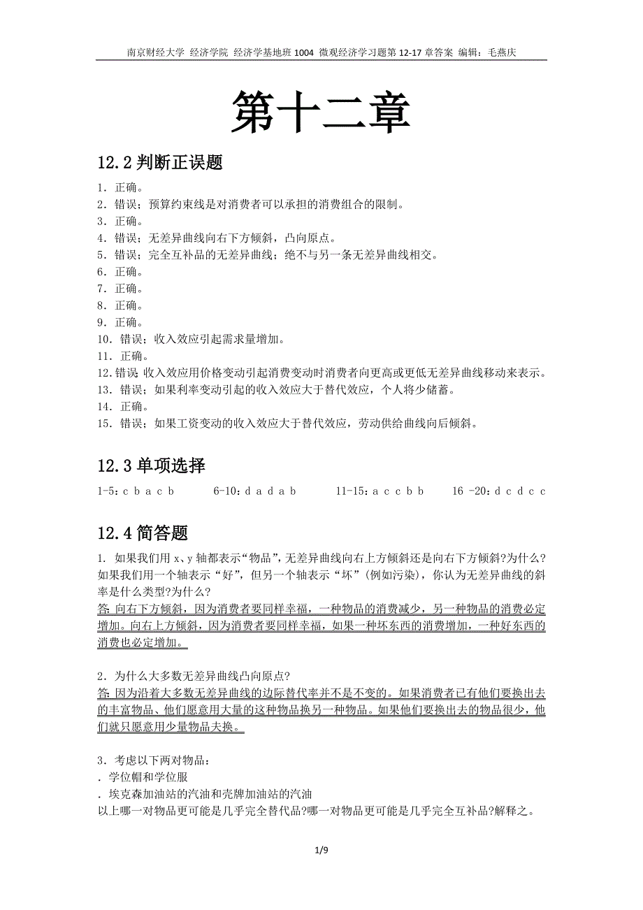 微观经济学习题第12-17章答案_第1页