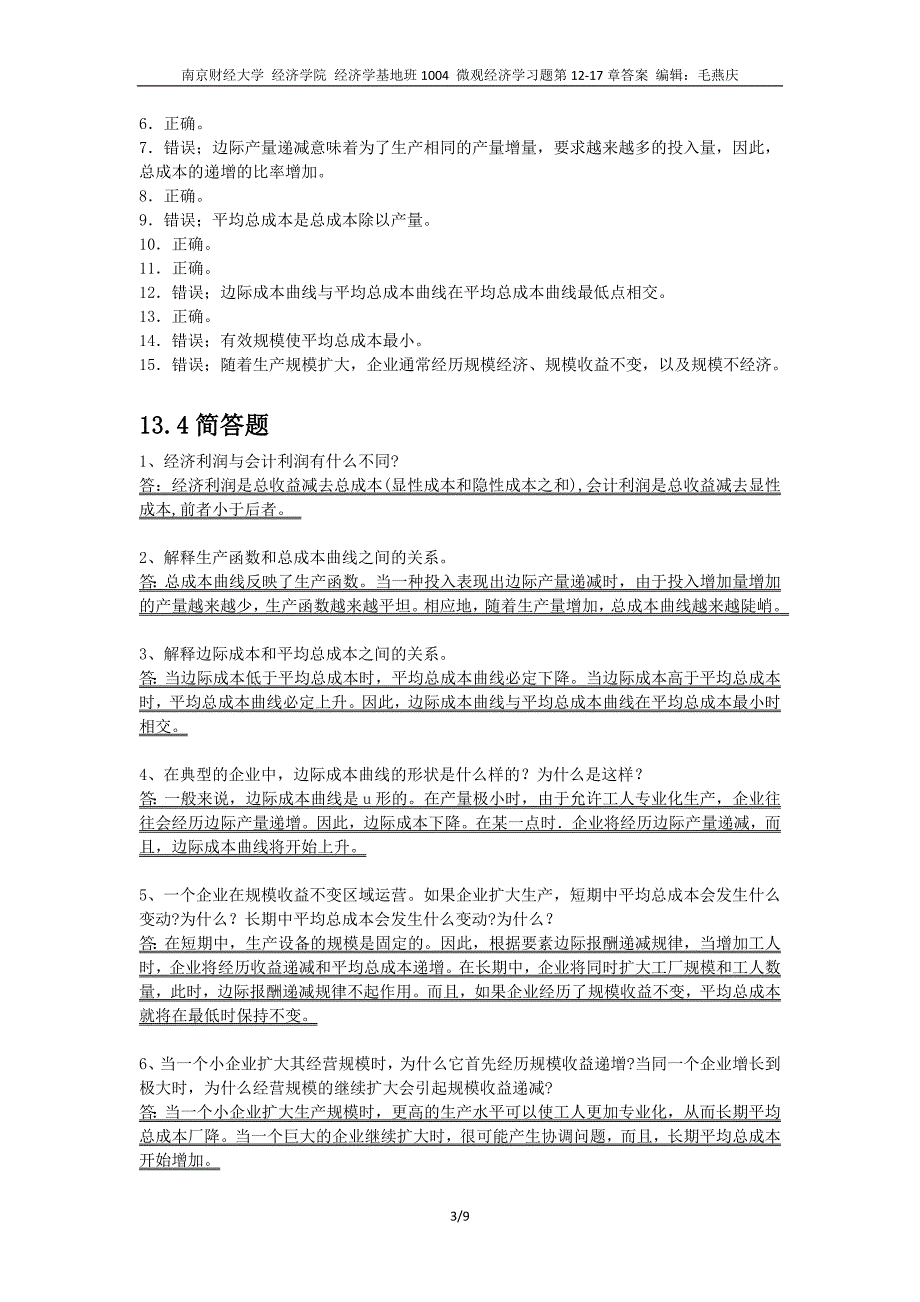 微观经济学习题第12-17章答案_第3页