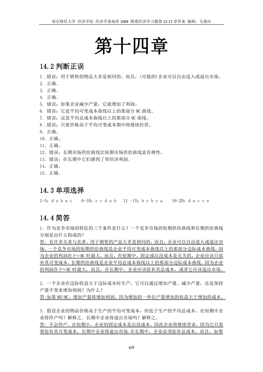 微观经济学习题第12-17章答案_第4页