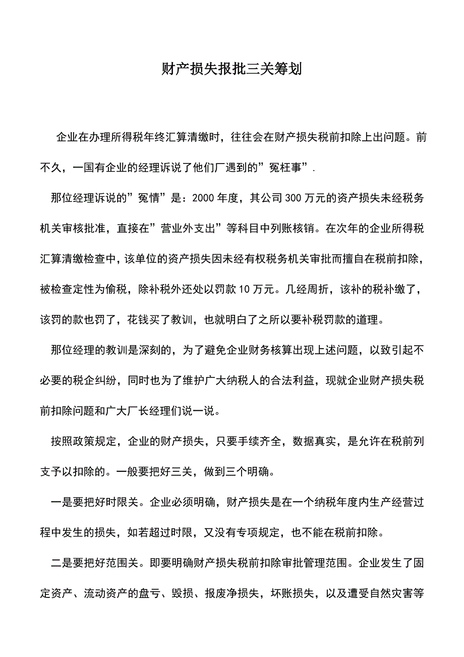 会计实务：财产损失报批三关筹划.doc_第1页