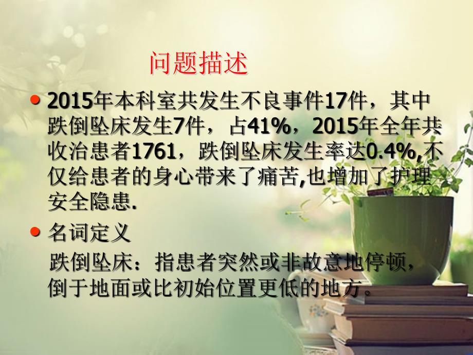 病区PDCA案例跌倒坠床课件_第3页