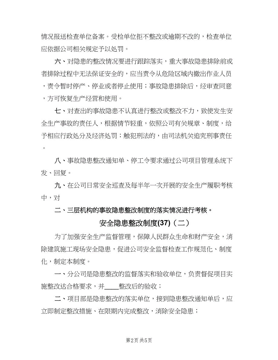 安全隐患整改制度(37)（三篇）_第2页