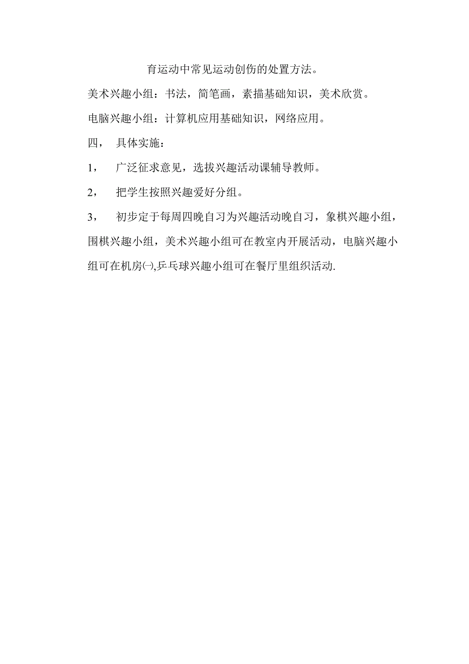 兴趣活动课实施方案.doc_第3页