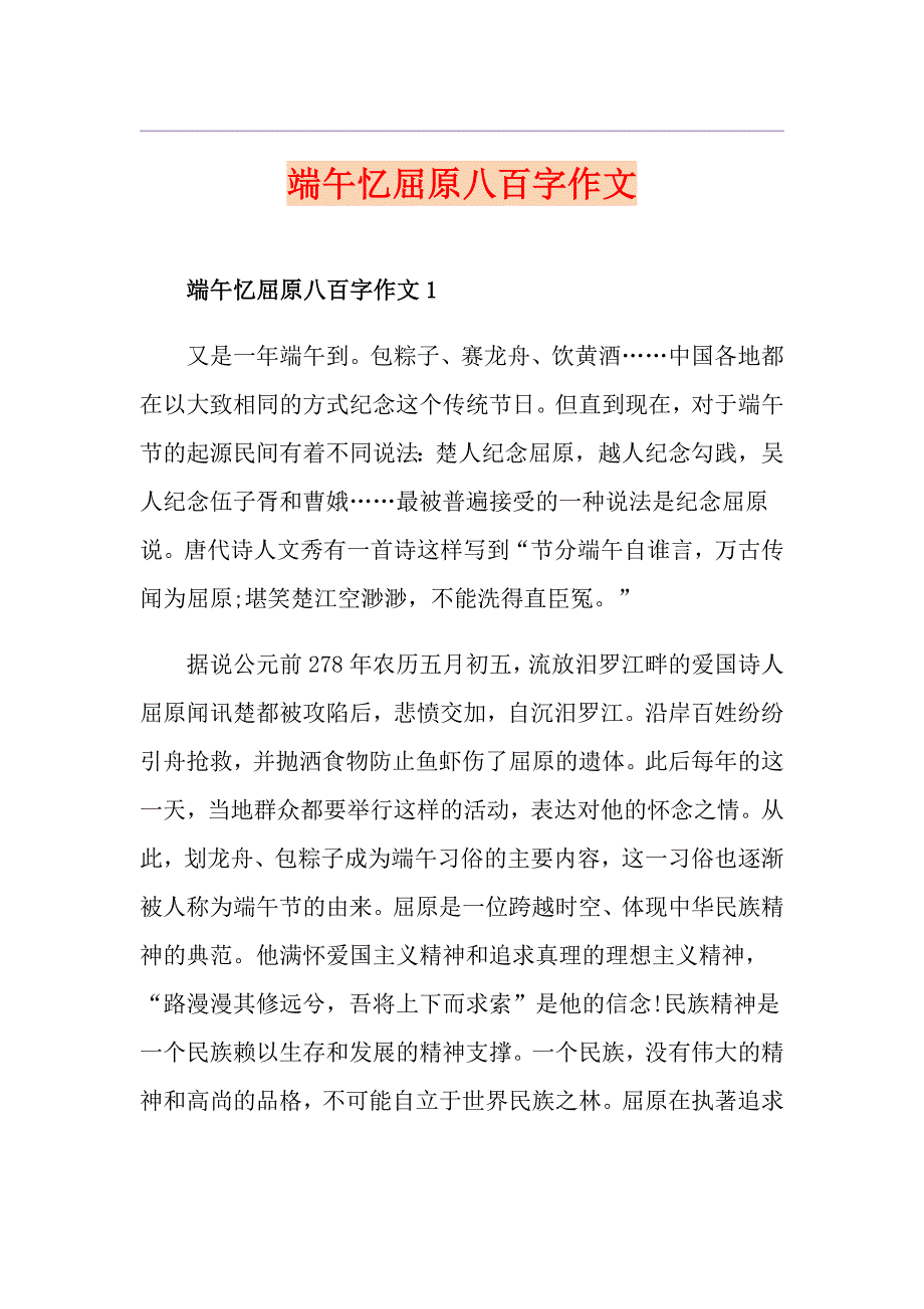 端午忆屈原八百字作文_第1页