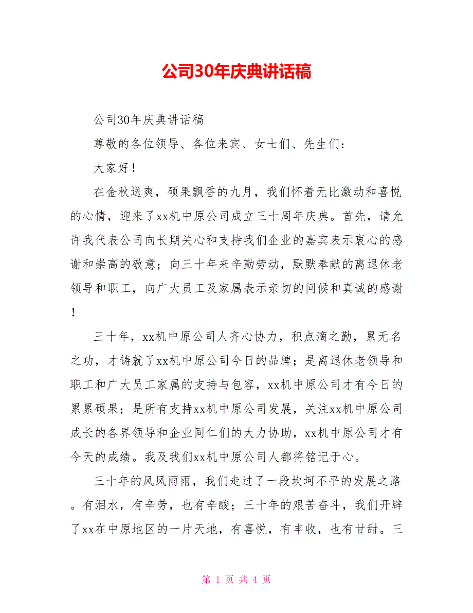 公司30年庆典讲话稿_第1页