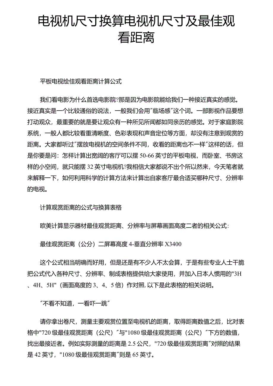 电视机尺寸换算电视机尺寸及最佳观看距离_第1页