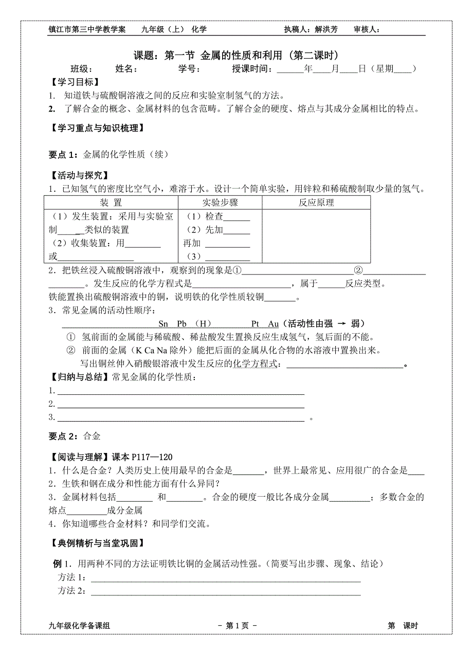 2013-2014学年教学案——第一节金属的性质和利用(第二课时)_第1页