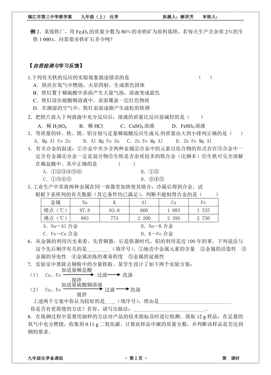 2013-2014学年教学案——第一节金属的性质和利用(第二课时)_第2页