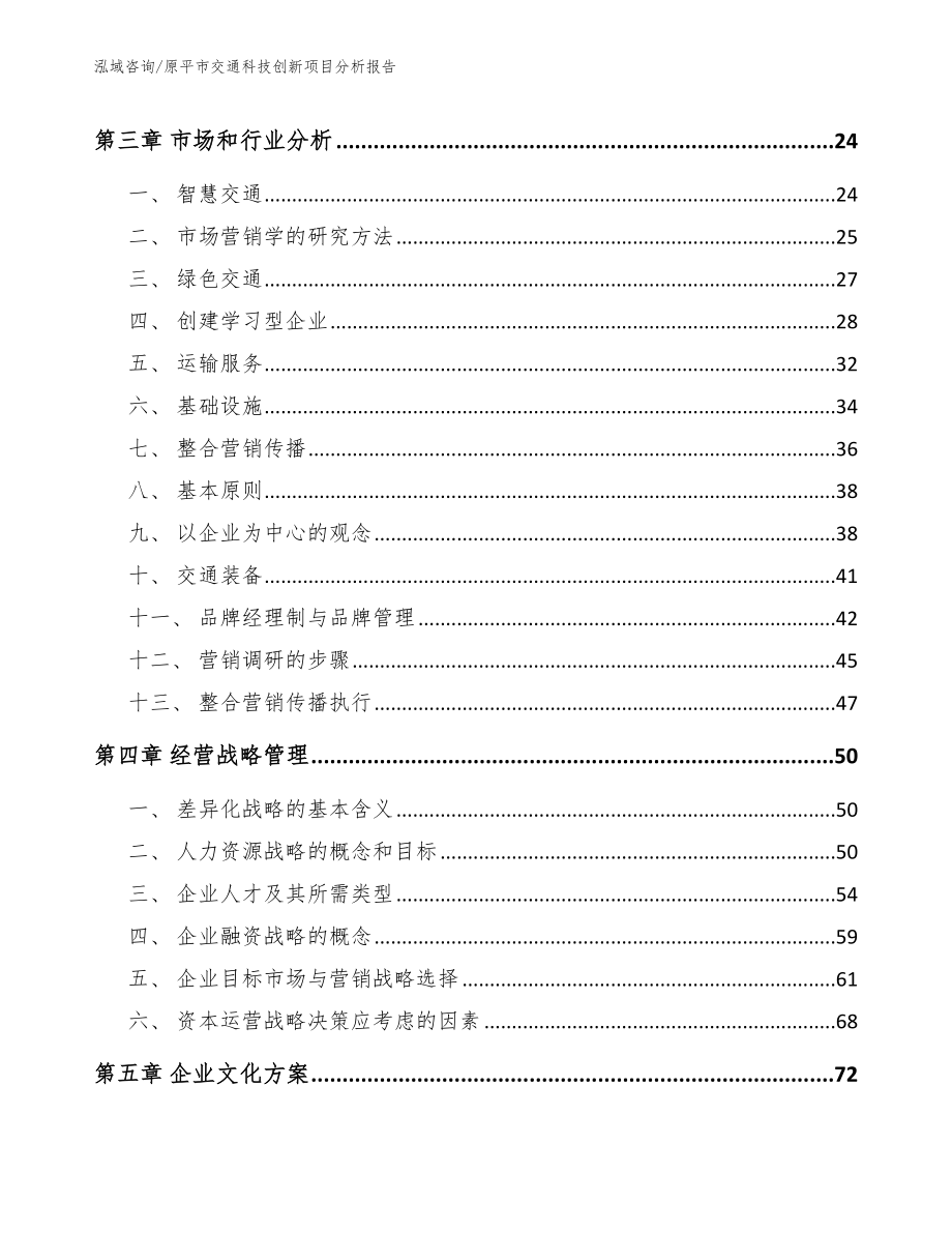 原平市交通科技创新项目分析报告模板范本_第4页