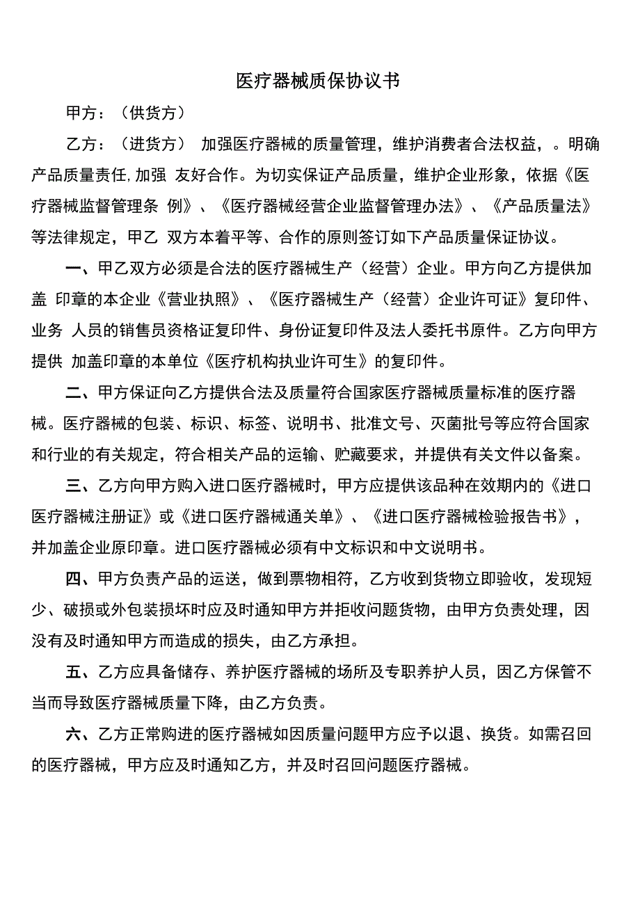 医疗器械质保协议书_第1页