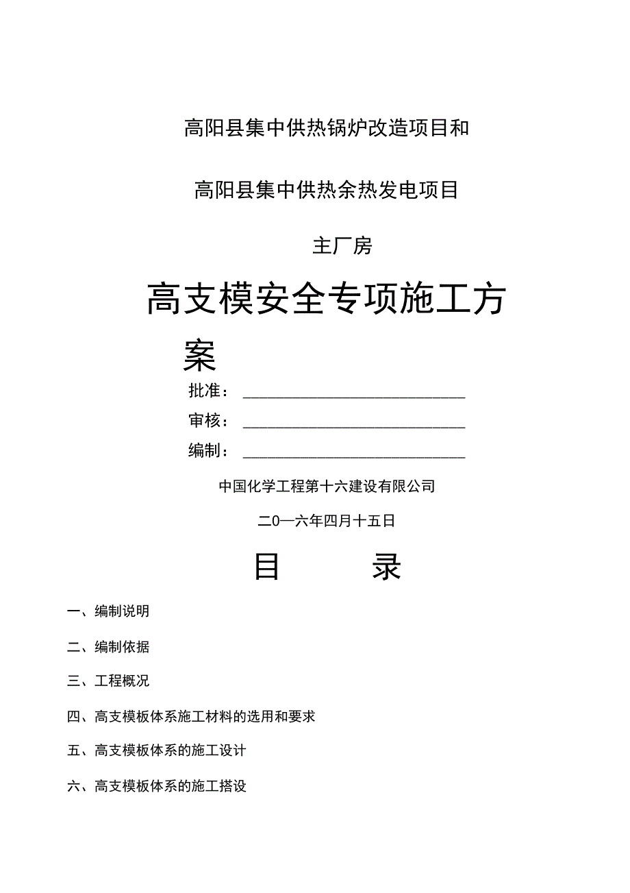 高阳项目主厂房高支模施工方案_第1页