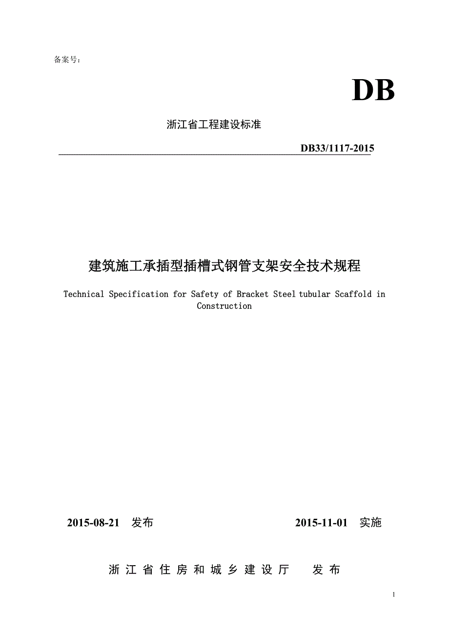 浙江省建筑施工承插型插槽式钢管支架安全技术规程.doc_第1页