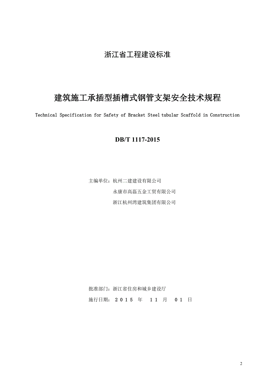 浙江省建筑施工承插型插槽式钢管支架安全技术规程.doc_第2页